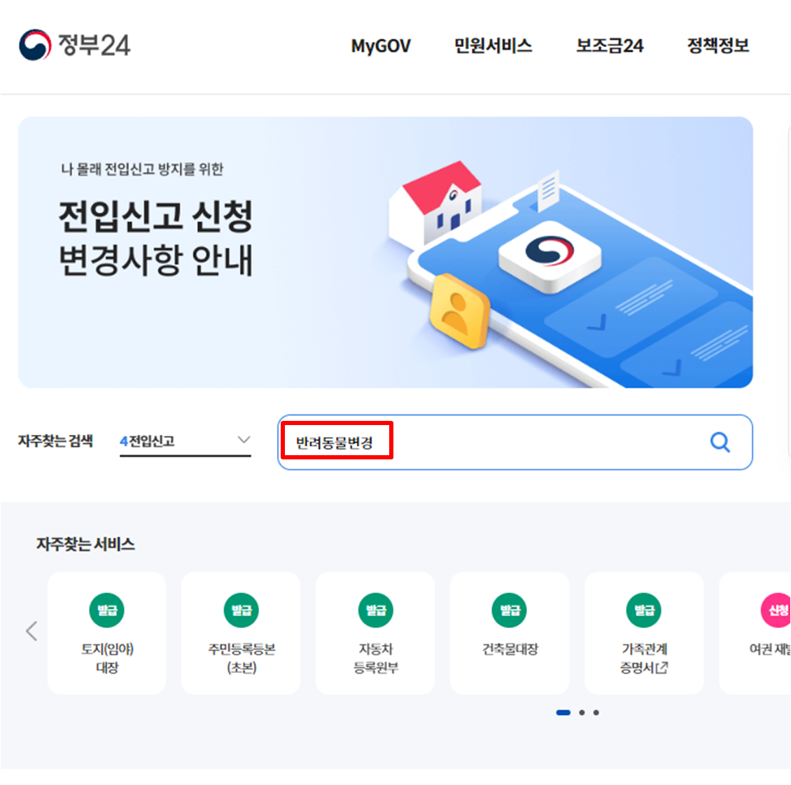 정부24 메뉴에서-반려동물변경-메뉴-검색