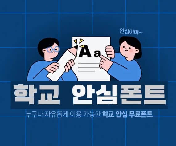 누구나 사용 가능한 무료폰트, 상업용 사용도 가능