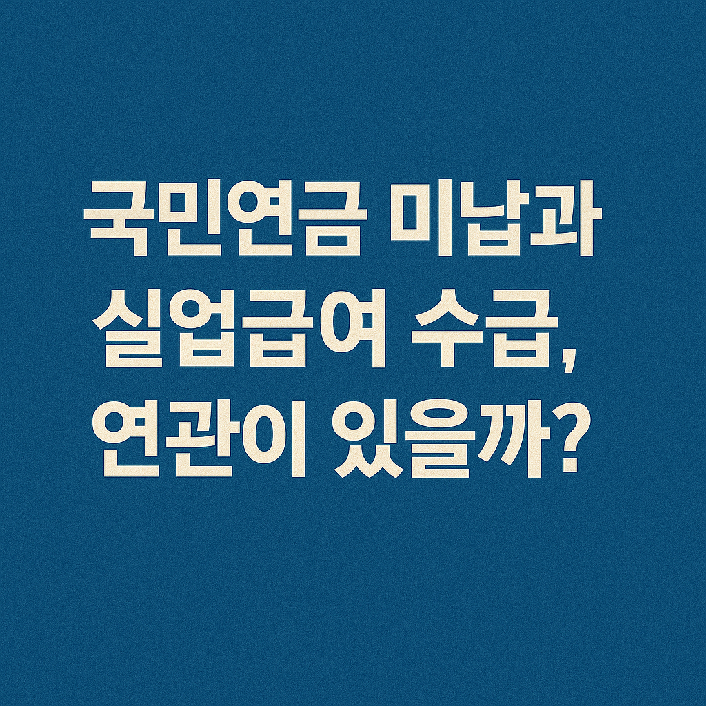 국민연금 미납과 실업급여 수급, 연관이 있을까?