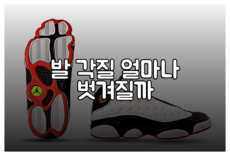 발 각질 얼마나 벗겨질까