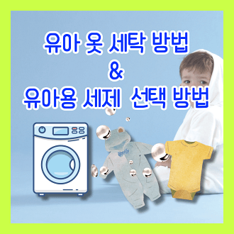 유아 옷 세탁 방법과 유아용 세제 선택 방법