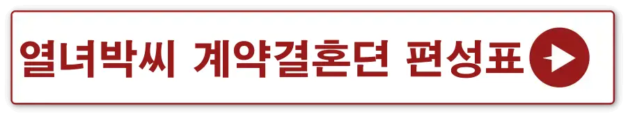 흰색바탕 빨간테두리 안 열녀박씨 계약결혼뎐 편성표 옆 빨간동그라미 안 흰색화살표