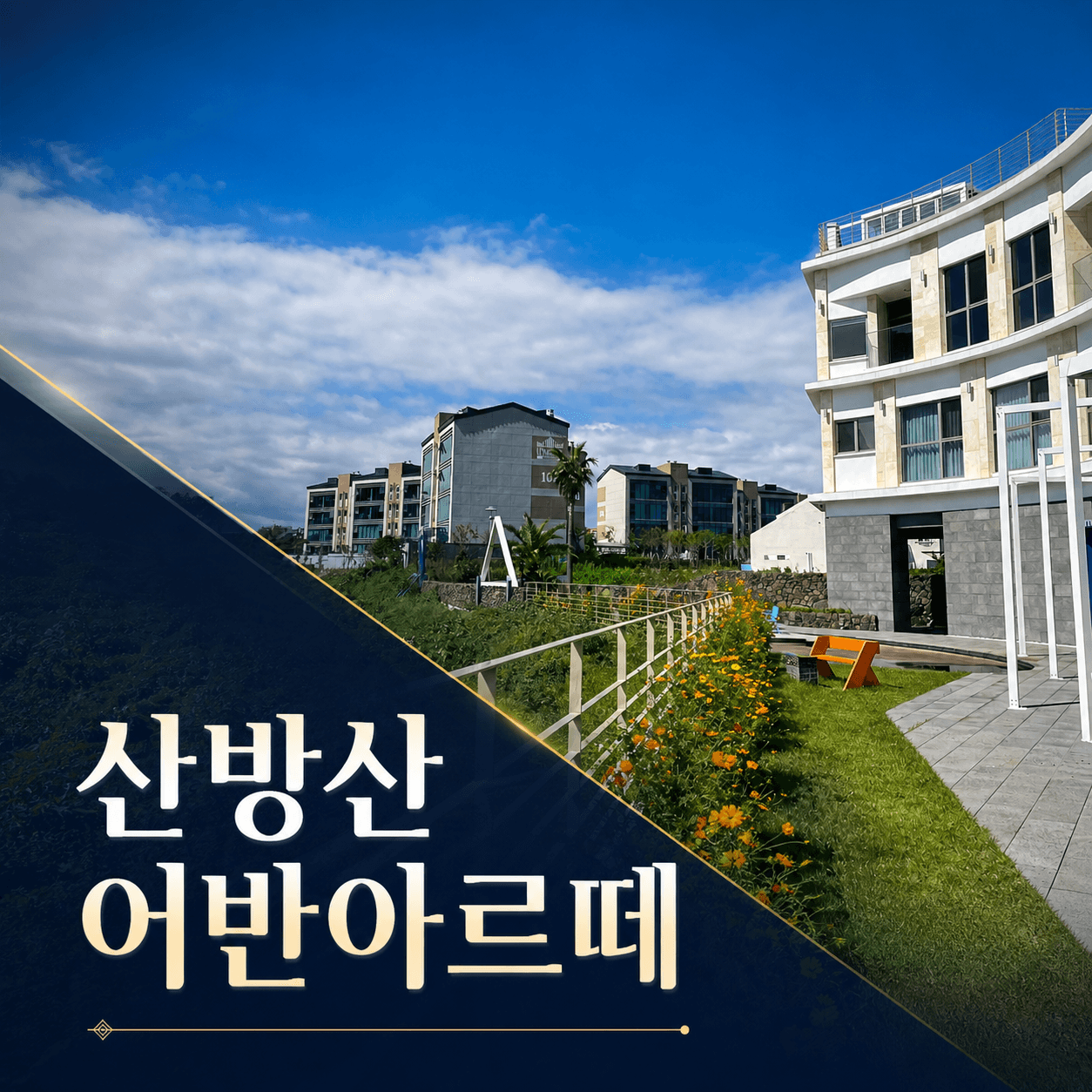 산방산 어반아르떼
