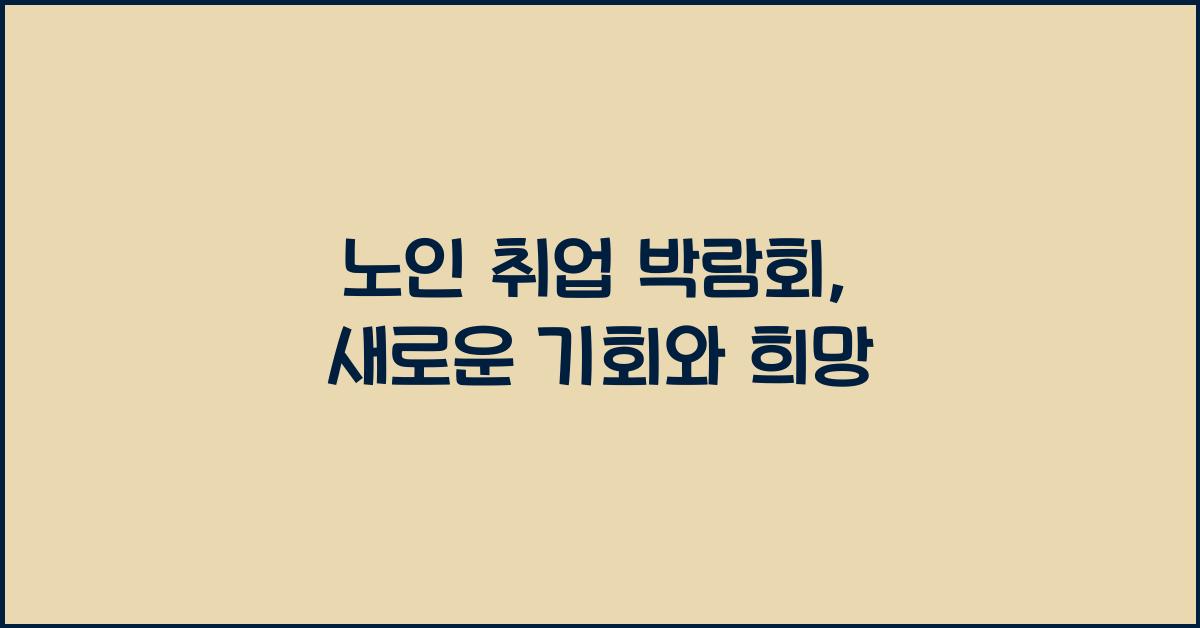 노인 취업 박람회
