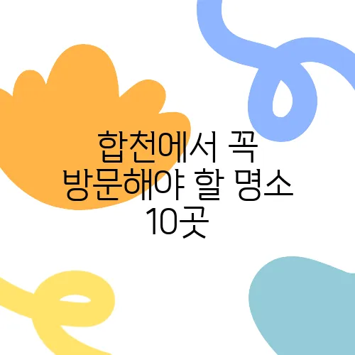 합천에서 꼭 방문해야 할 명소 10곳