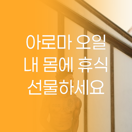 카오코탈라이푸 아로마 오일 내 몸에