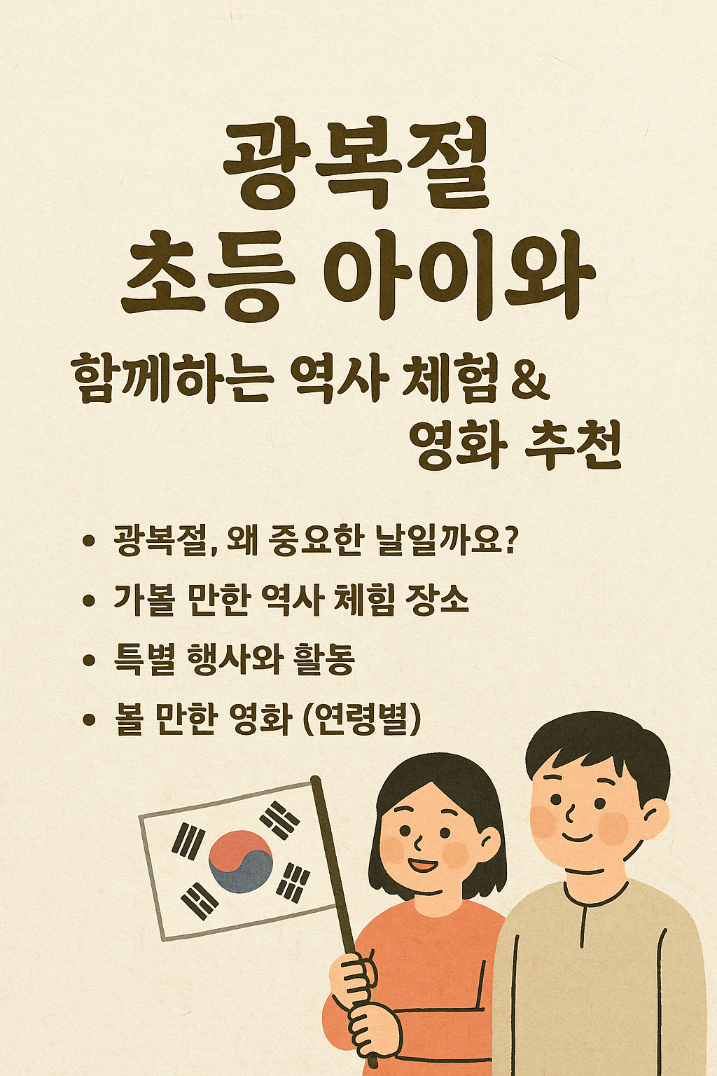 광복절 아이와 가볼만한곳, 광복절 초등 가족여행, 광복절 초등 아이와, 광복절 가족 나들이, 광복절 영화 추천, 광복절 초등학생 영화, 광복절 추천 영화, 광복절 체험, 광복절 역사 여행, 광복절 역사 체험 코스, 광복절 가볼만한곳, 광복절 초등 체험학습, 광복절 기념행사, 광복절 전야제, 광복절 태극기 만들기, 광복절 역사 교육, 8월15일 광복절, 광복절 기념일 의미, 아이와 역사 공부, 윤동주 영화, 유관순 영화, 독립기념관, 서대문형무소, 서울역사박물관, 백범김구기념관, 말모이, 항거 유관순 이야기, 동주, 박열, 귀향, 미스터 션샤인