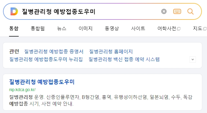 질병관리청 예방접종도우미 홈페이지 메인 화면