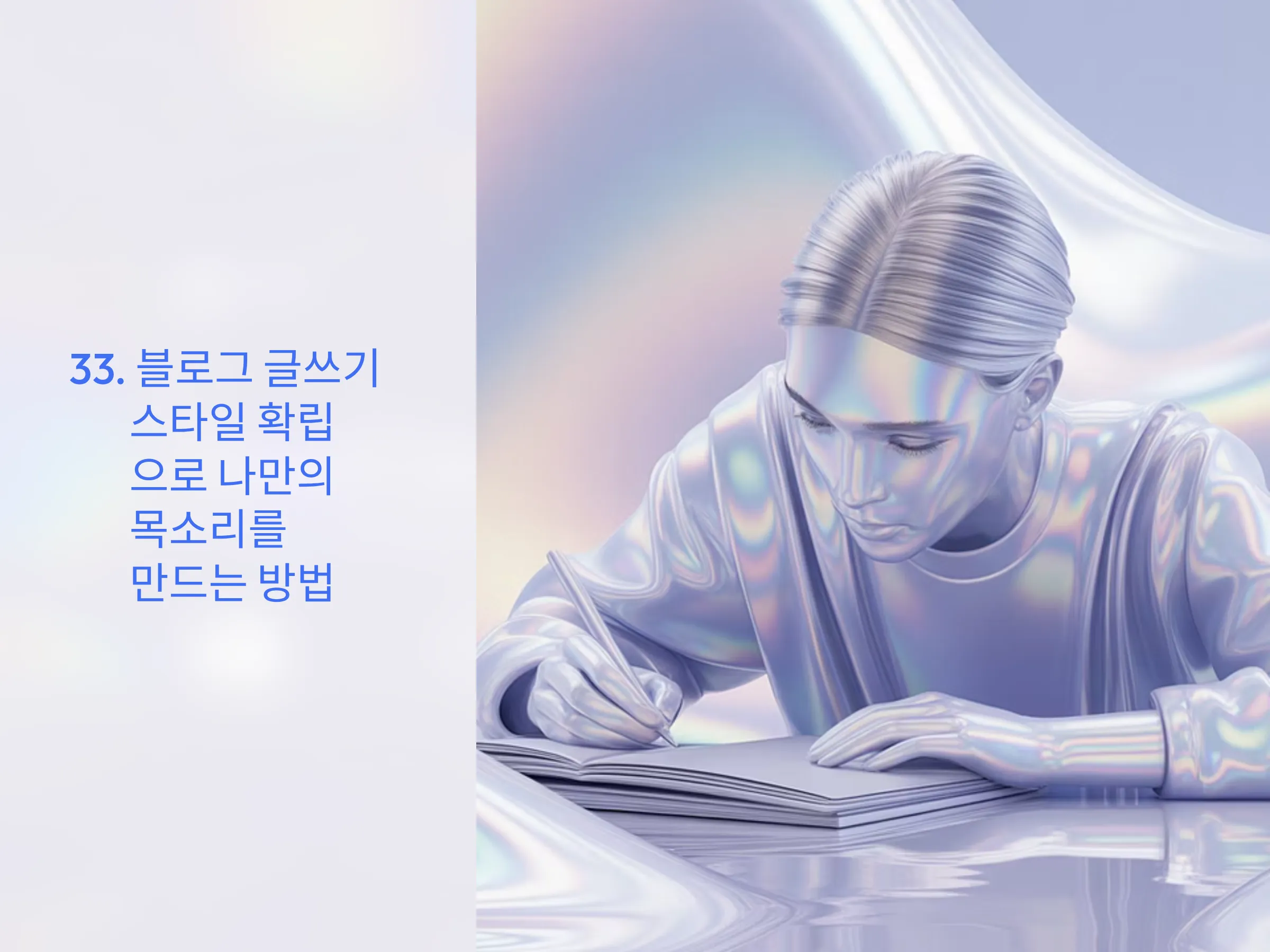 블로그 글쓰기 스타일 확립으로 나만의 목소리를 만드는 방법