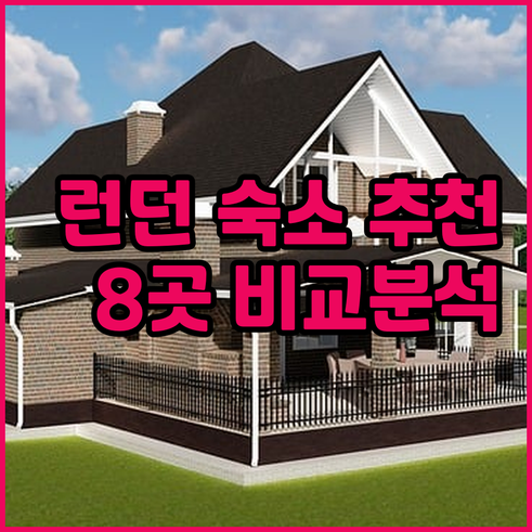 런던 숙소 추천 8곳 비교분석 후기 