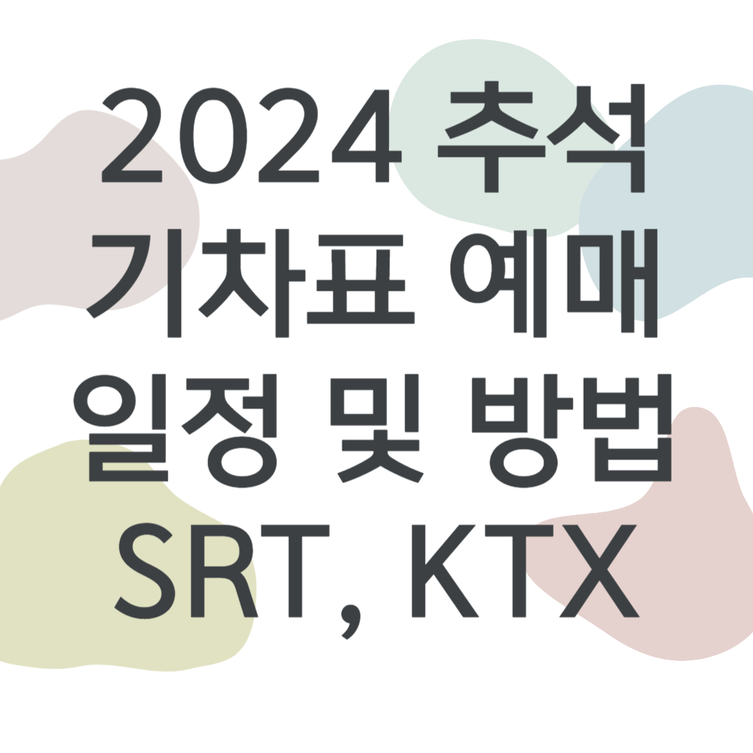 2024 추석 기차표 예매일정 및 방법 (srt, ktx)