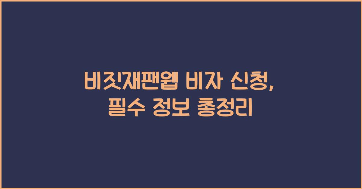 비짓재팬웹 비자