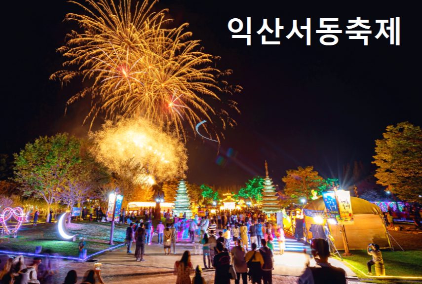 익산 서동축제