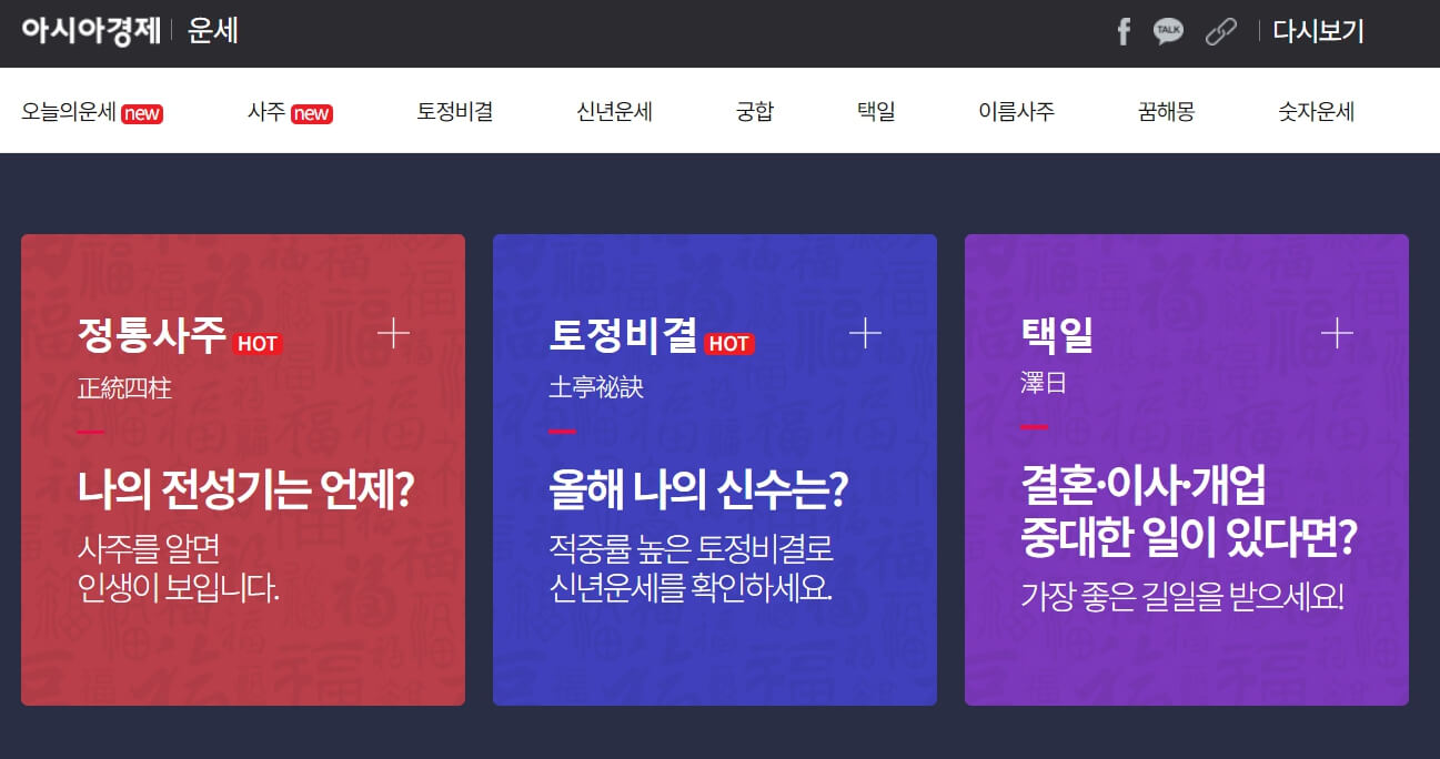 2024년 무료 신년운세 사이트 TOP5