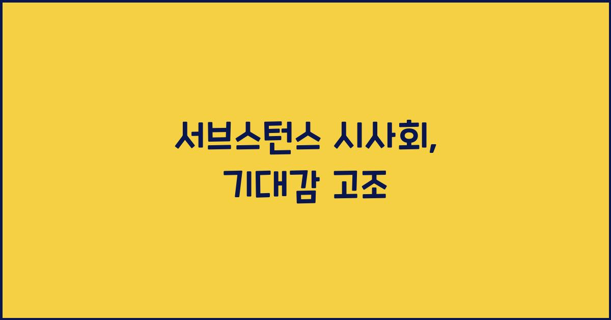 서브스턴스 시사회