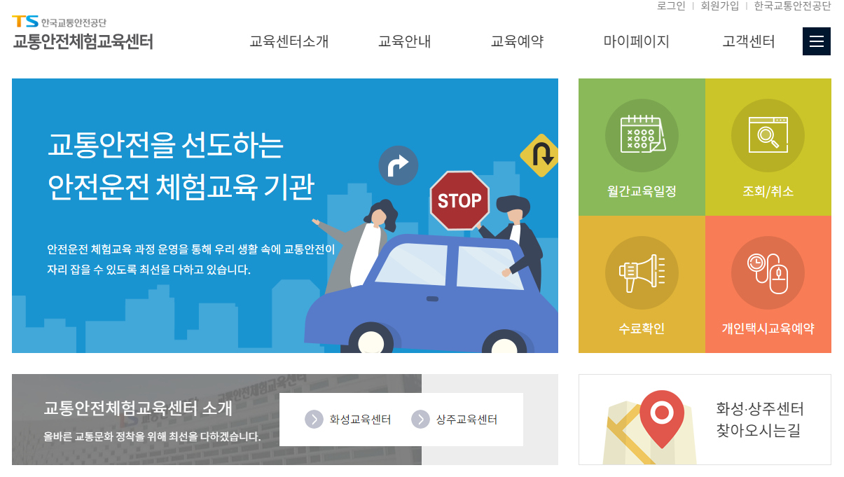 교통안전체험교육센터 홈페이지 화면