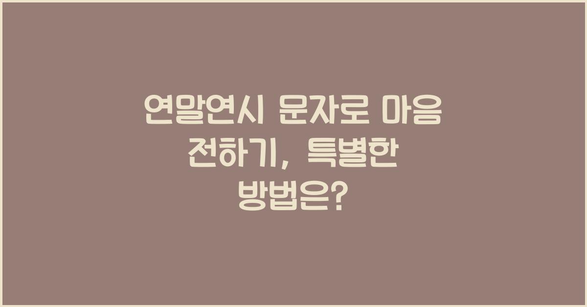 연말연시 문자