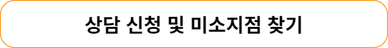 상담 신청 및 미소지점 찾기