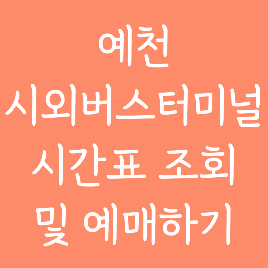 예천 시외버스터미널 시간표조회 및 예매하기