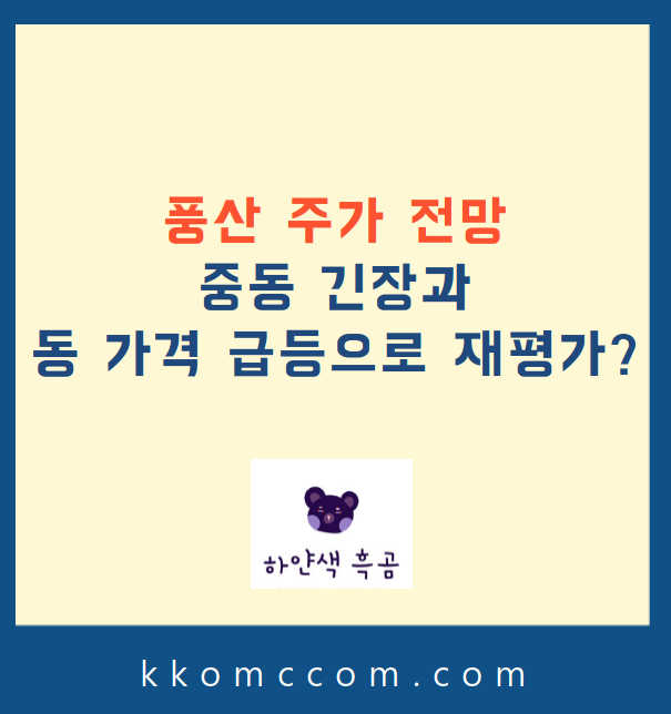 풍산 주가 전망 관련 포스팅 썸네일