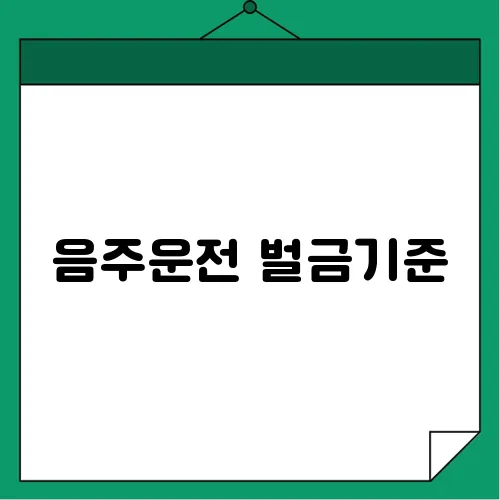 음주운전 벌금기준