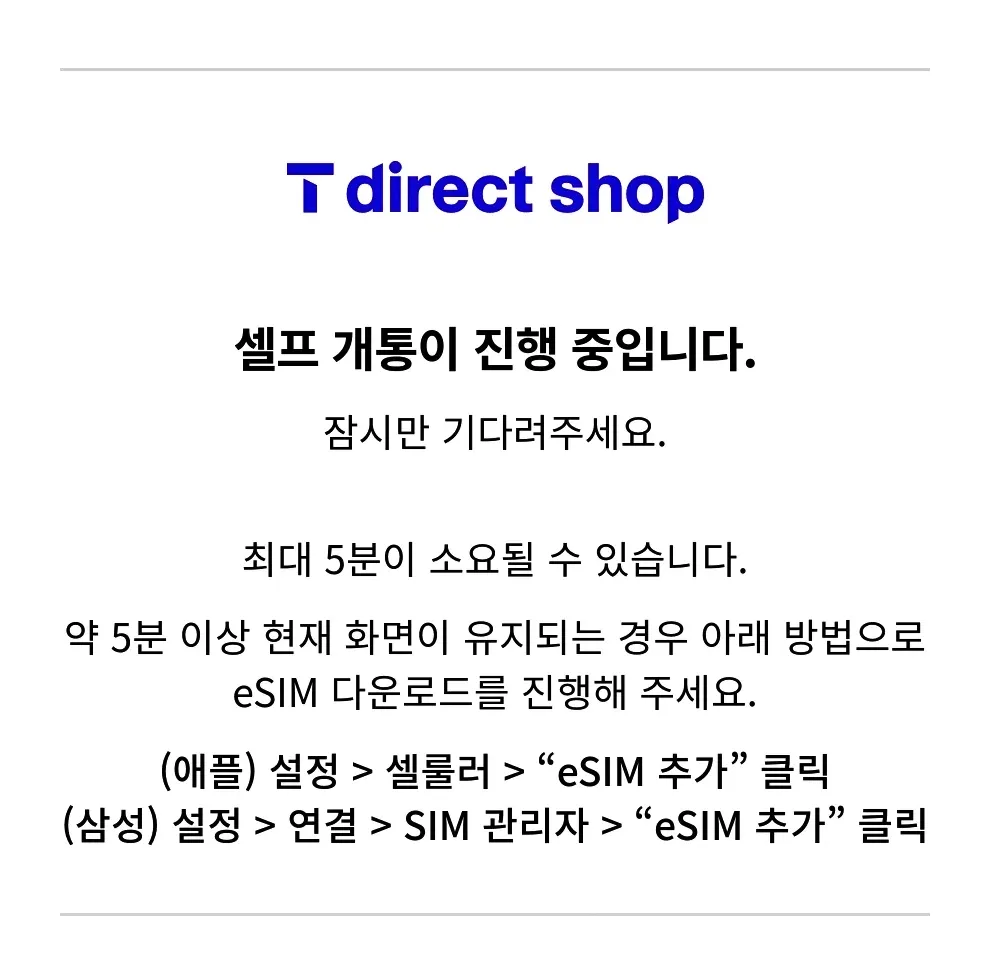 skt-esim-이심-셀프개통-진행중인-화면-캡처