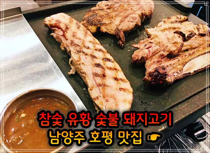 남양주 호평 맛집 초벌 삼겹살