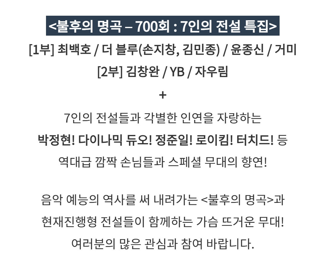 불후의 명곡 700회 방청신청