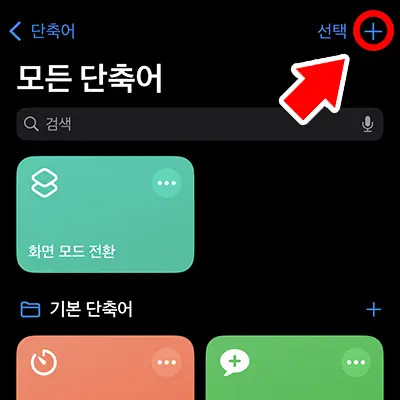 새로운 단축어를 생성하기 위해 오른쪽 위 + 표시를 누른다