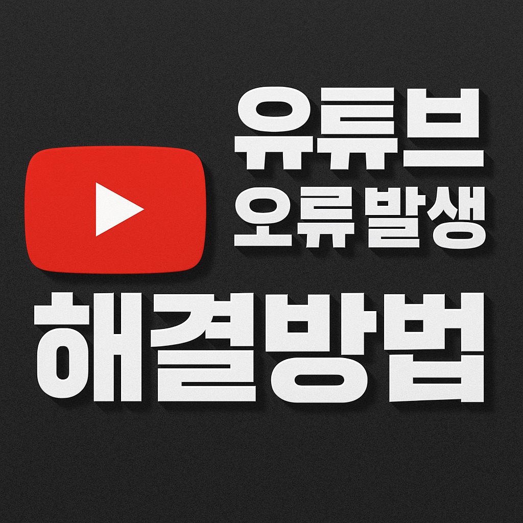 유튜브 오류발생 해결방법