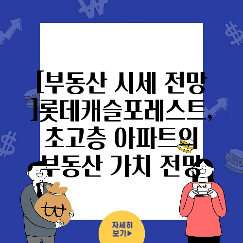 [부동산 시세 전망]롯데캐슬포레스트, 초고층 아파트의 부동산 가치 전망