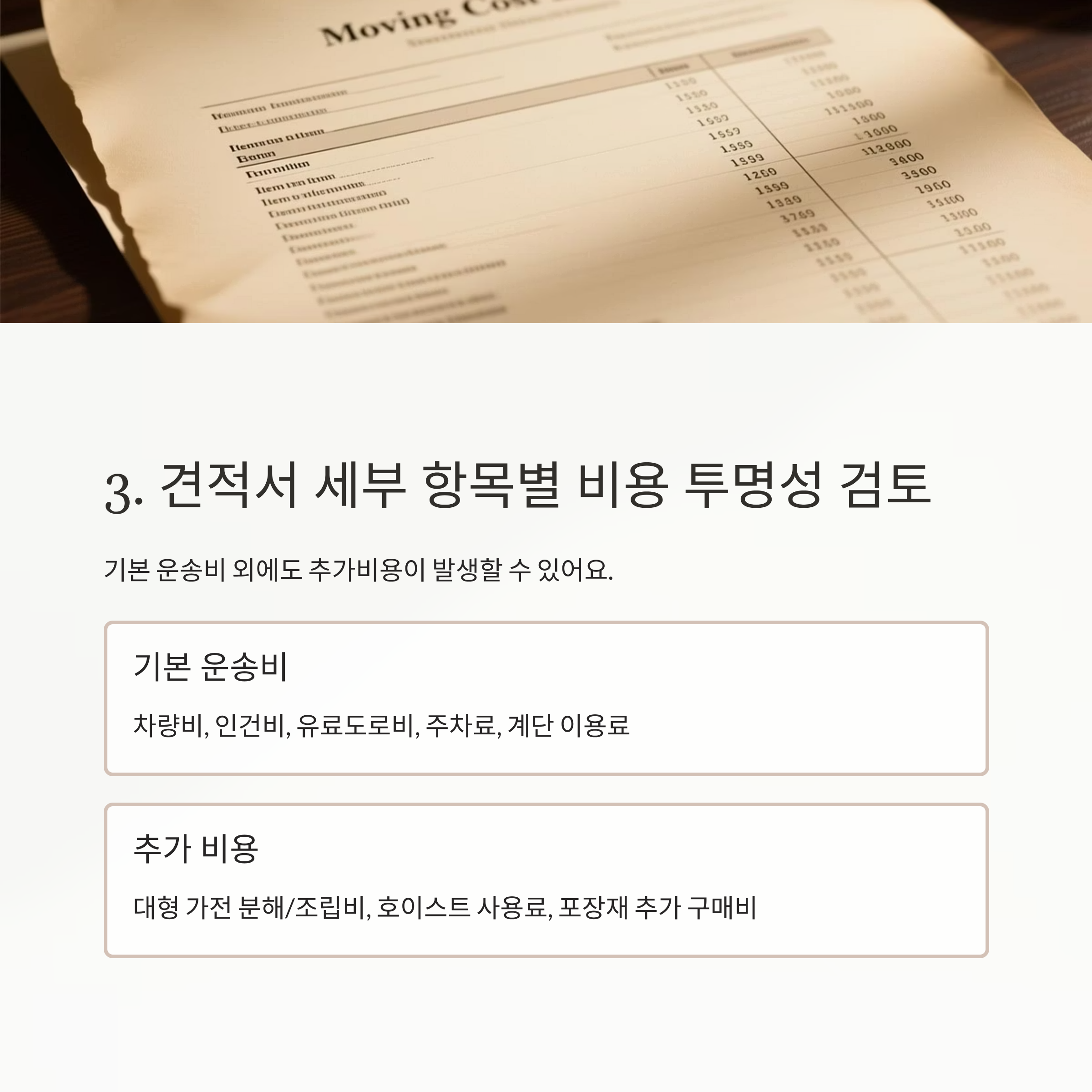 이삿짐센터 견적서 세부 항목 검토