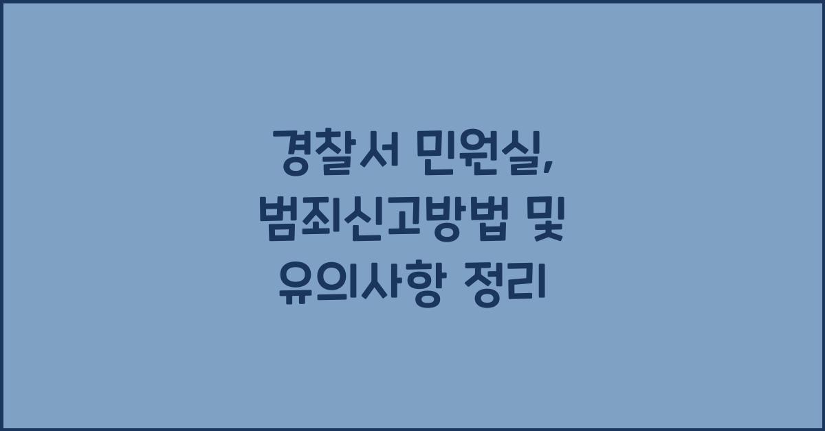 경찰서 민원실
