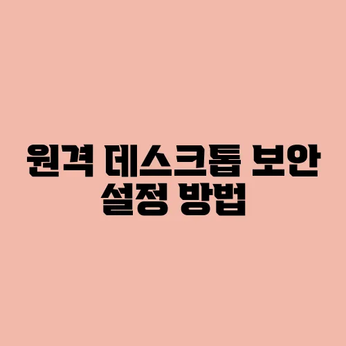 원격 데스크톱 보안 설정 방법