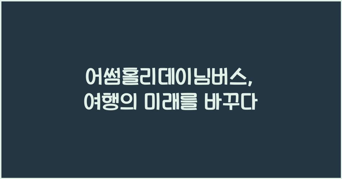 어썸홀리데이님버스