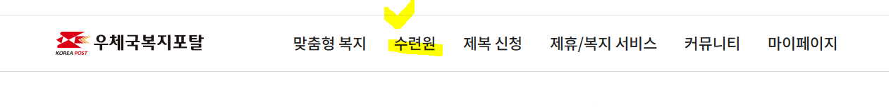 우체국 수련원 예약