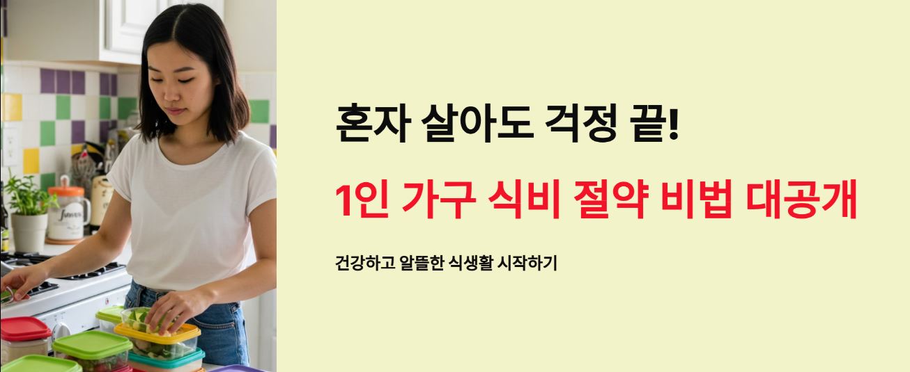 혼자 살아도 걱정 끝! 1인 가구 식비 절약 비법 대공개