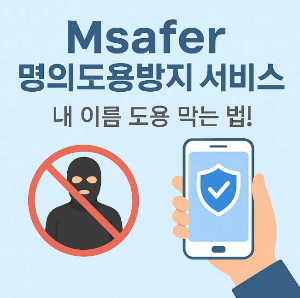 엠세이퍼 명의도용방지서비스