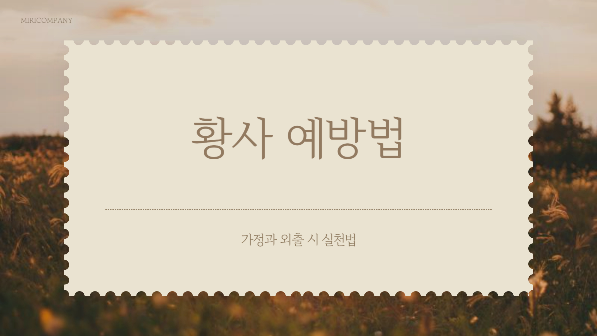 황사 예방법: 가정과 외출 시 실천법