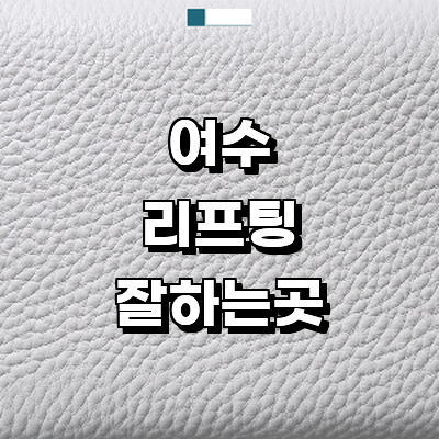 여수시 리프팅 병원