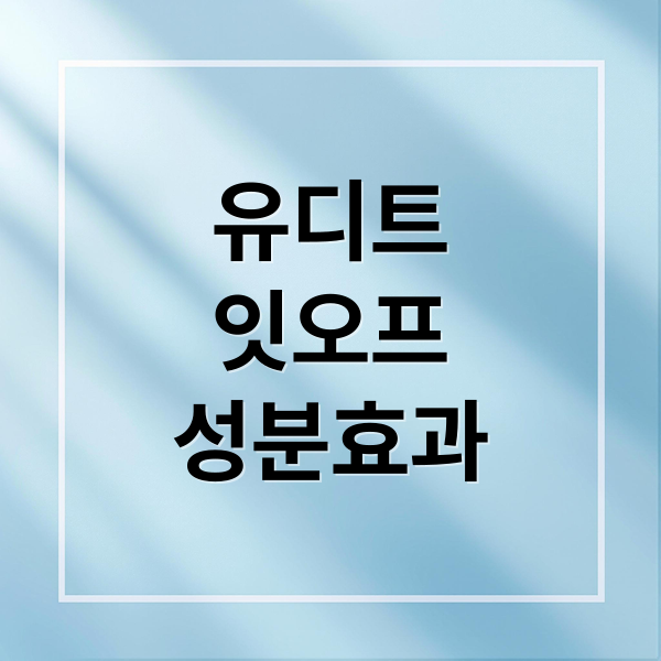유디트 잇오프 성분, 효과, 부작용 완벽 분석