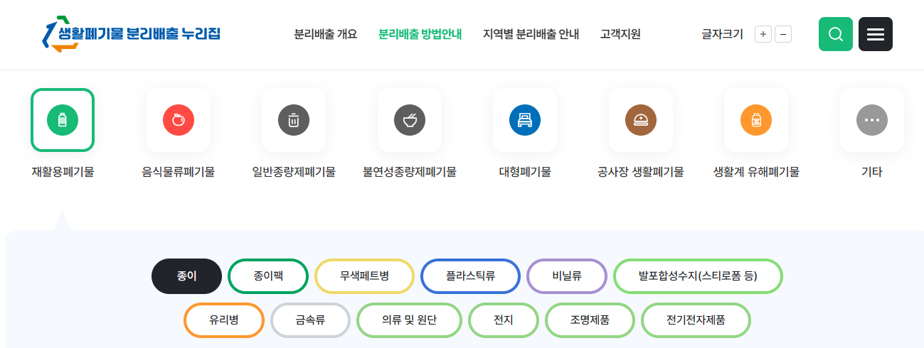 생활폐기물 분리배출 누리집으로 한방에 해결 (출처: 정책브리핑-환경부)