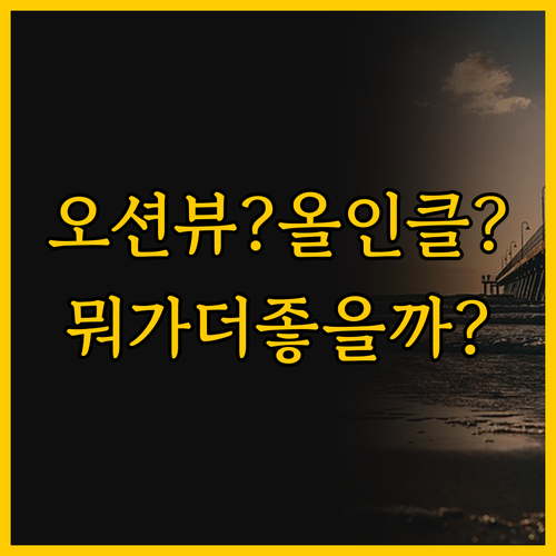 가성비 오션뷰 에메랄드 빌라 아니면 ..