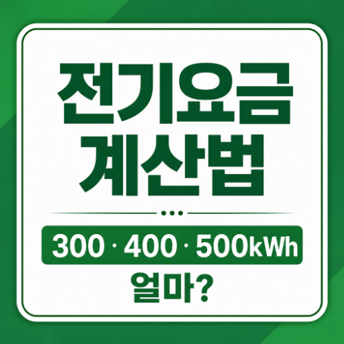 2026년 전기요금 계산 방법 300kWh 400kWh 500kWh 사용량별 요금 비교표