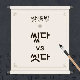 썻다 썼다 맞춤법 확인하세요 한글 문법 국어 교육 언어 공부 방법_19