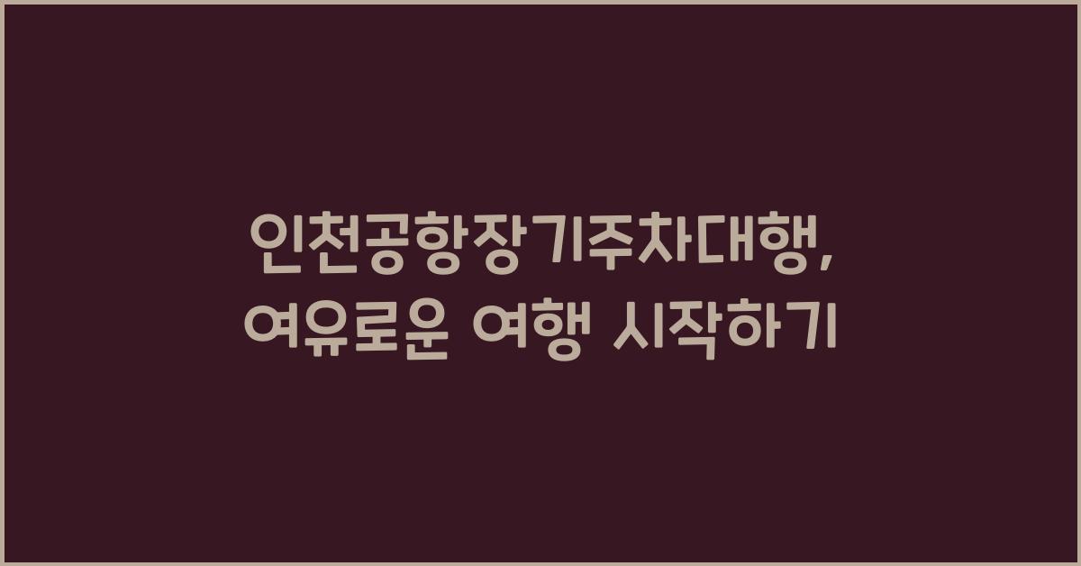 인천공항장기주차대행