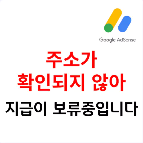 주소가 확인되지 않아 지급이 보류 중입니다