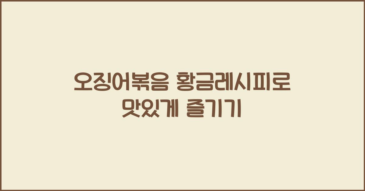 오징어볶음 황금레시피