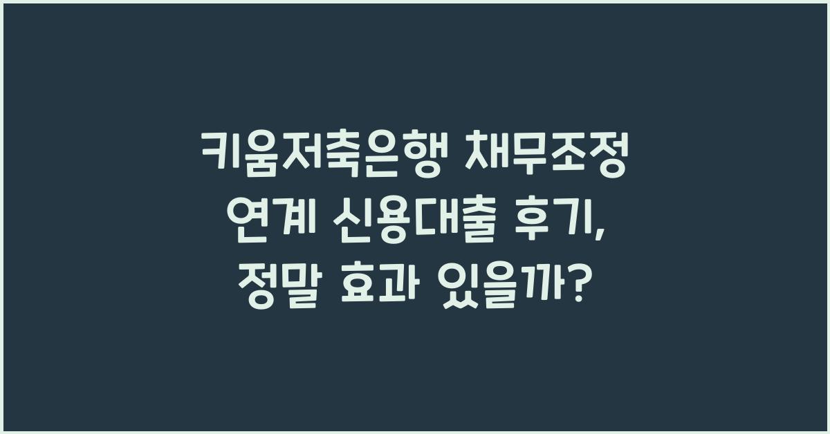 키움저축은행 채무조정 연계 신용대출 후기