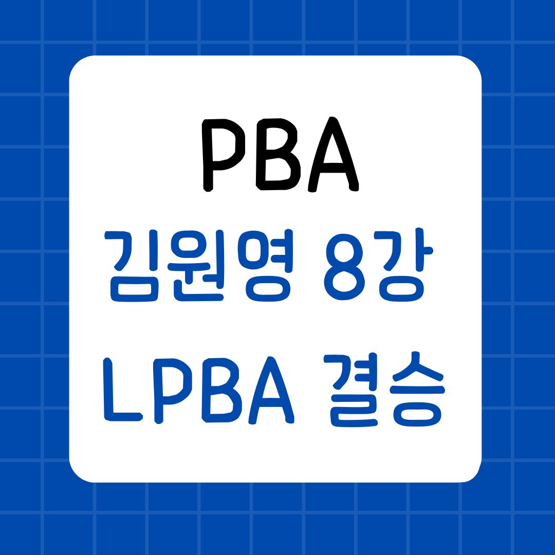 PBA 김원영 8강 진출, 김가영 김보미 당구 승자는?
